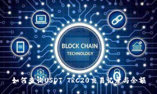 如何查询USDT TRC20交易记录与余额