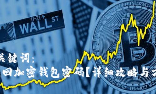 思考和关键词：
 如何找回加密钱包密码？详细攻略与方法分享