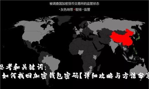 思考和关键词：
 如何找回加密钱包密码？详细攻略与方法分享