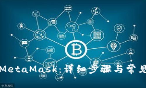 如何安装MetaMask：详细步骤与常见问题解答