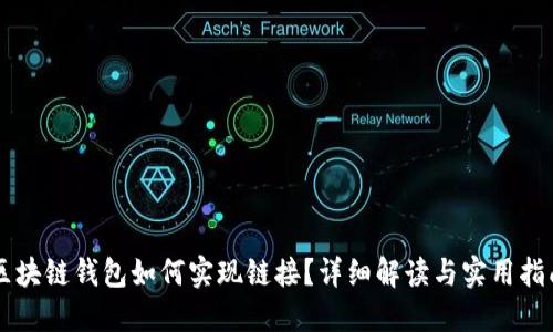 区块链钱包如何实现链接？详细解读与实用指南