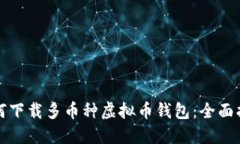 如何下载多币种虚拟币钱包：全面指南