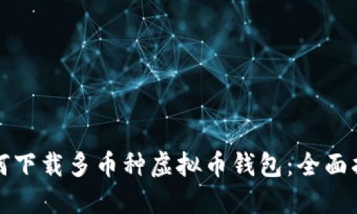 如何下载多币种虚拟币钱包：全面指南