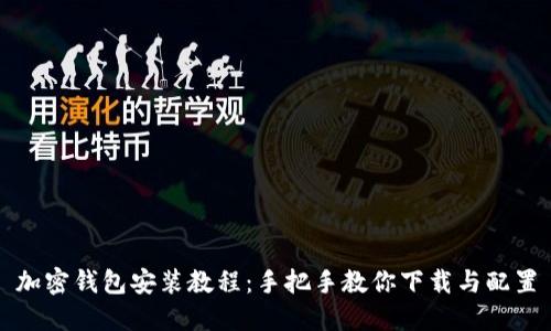 加密钱包安装教程：手把手教你下载与配置