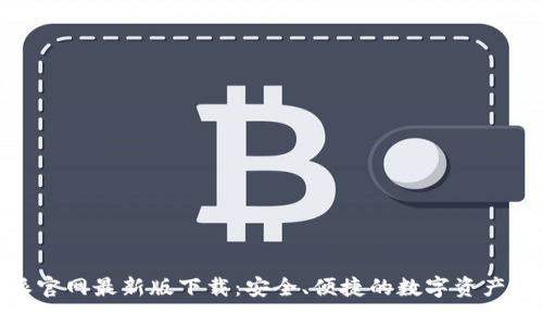 : 比特派官网最新版下载：安全、便捷的数字资产管理选择