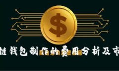 : 区块链钱包制作的费用分析及市场现状