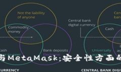 波宝钱包与MetaMask：安全性方面的全面比较