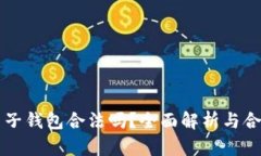 区块链电子钱包合法吗？全面解析与合法性分析