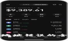 数字货币钱包转账地址错误的全面解析与解决方