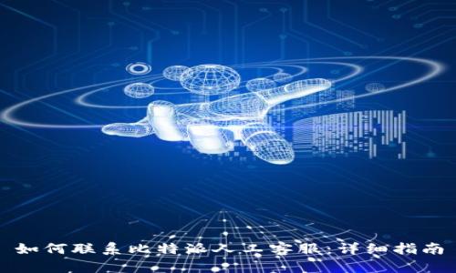 如何联系比特派人工客服：详细指南