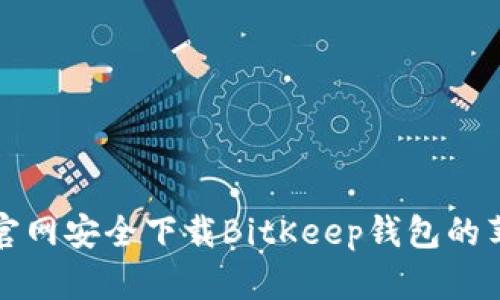 如何从官网安全下载BitKeep钱包的苹果版本