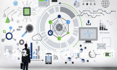 数字货币猛涨：2023年投资趋势与前景分析