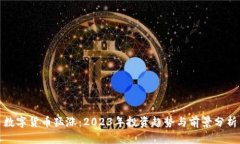 数字货币猛涨：2023年投资趋势与前景分析