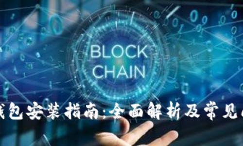 小狐狸钱包安装指南：全面解析及常见问题解答