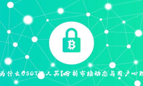 为什么USDT没人买？分析市场动态与用户心理