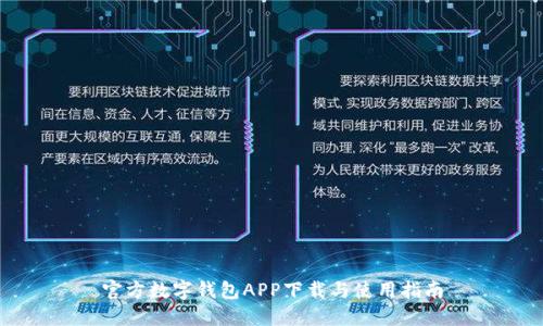 官方数字钱包APP下载与使用指南