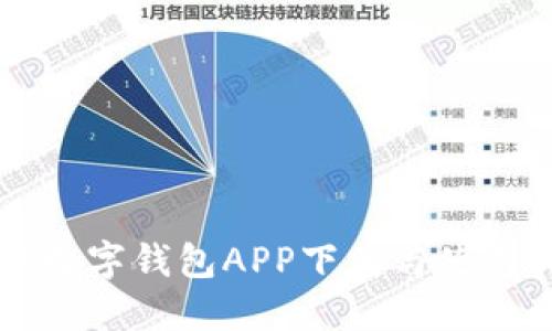 官方数字钱包APP下载与使用指南