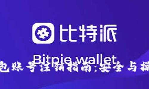 数字货币钱包账号注销指南：安全与操作步骤详解
