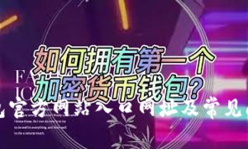 小狐钱包官方网站入口网址及常见问题解答