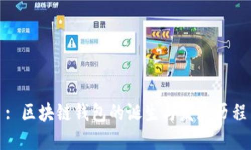 : 区块链钱包的诞生与发展历程