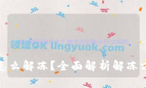 加密钱包冻结怎么解冻？全面解析解冻方法与注意事项