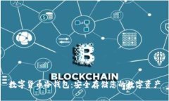 数字货币冷钱包：安全存储您的数字资产