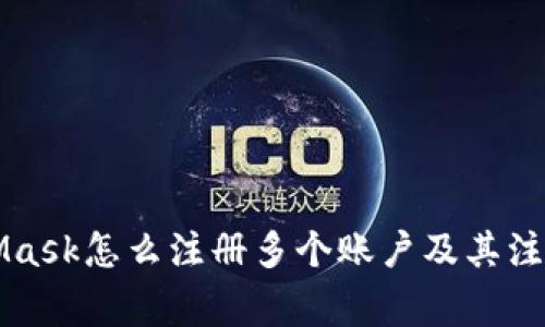 MetaMask怎么注册多个账户及其注意事项