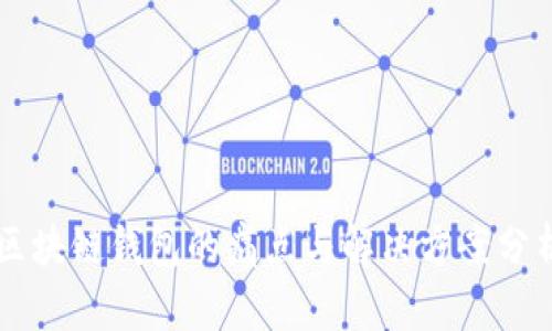 区块链钱包的痛点与解决方案分析