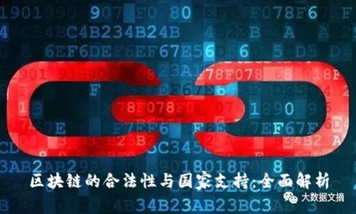 区块链的合法性与国家支持：全面解析