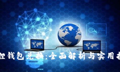 狐狸钱包兑换：全面解析与实用指南