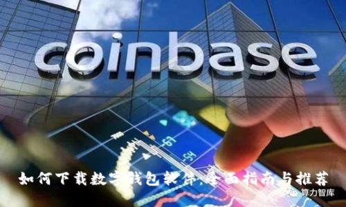 如何下载数字钱包软件：全面指南与推荐