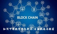 如何下载数字钱包软件：全面指南与推荐