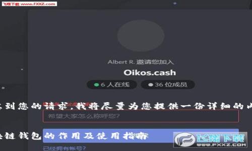 考虑到您的请求，我将尽量为您提供一份详细的内容。


区块链钱包的作用及使用指南