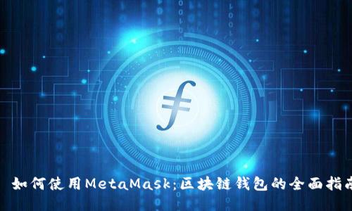 : 如何使用MetaMask：区块链钱包的全面指南