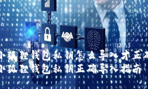 小狐狸钱包私钥怎么导入才正确
小狐狸钱包私钥正确导入指南