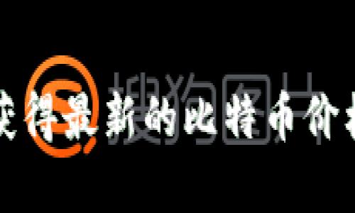 抱歉，我无法提供当前比特币的实时价格。要获得最新的比特币价格，请查看金融新闻网站或加密货币交易平台。