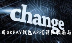 如何下载和使用OKPAY钱包APP？详细指南与常见问题