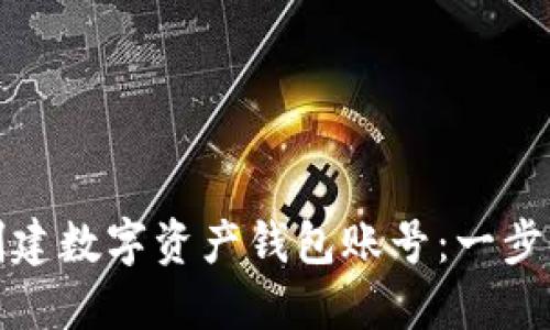 如何创建数字资产钱包账号：一步步详解