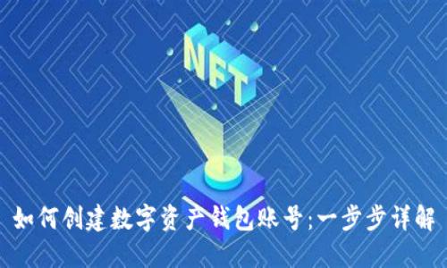 如何创建数字资产钱包账号：一步步详解
