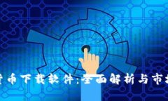 数字货币下载软件：全面解析与市场前景