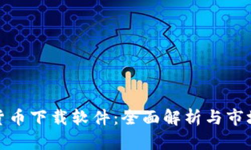 数字货币下载软件：全面解析与市场前景