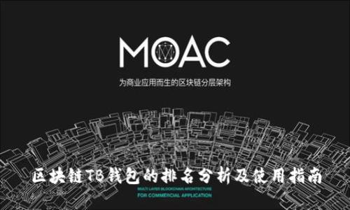 区块链TB钱包的排名分析及使用指南