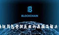 区块链钱包登陆失败的原因及解决方案