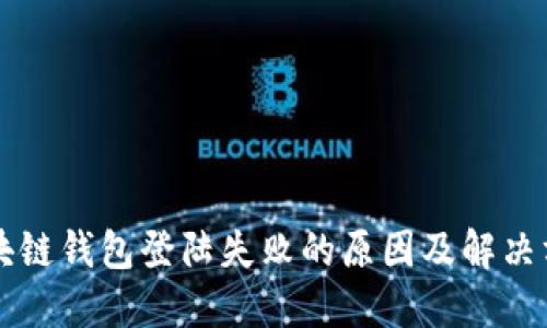 区块链钱包登陆失败的原因及解决方案