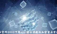 比特派官网2023下载app：安全便捷的加密货币管理