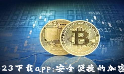
比特派官网2023下载app：安全便捷的加密货币管理工具