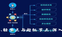 区块链全节点、轻节点与超级节点：深入解析及