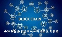 小狐钱包安卓官网入口网址及使用指南