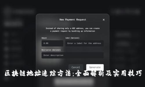 区块链地址追踪方法：全面解析及实用技巧