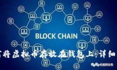 如何将虚拟币存放在钱包上：详细指南